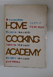 ホームクッキングアカデミーHOME②日本料理　《基本と応用》