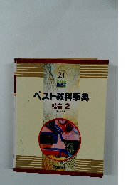 ベスト教科事典 社会 2