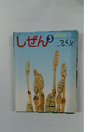 しぜん 3　つくし
