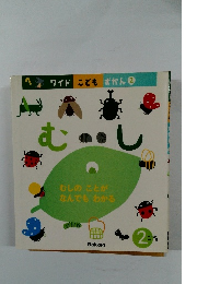 ワイドこどもずかん 2　むし