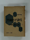 実験化学講座　下　 18