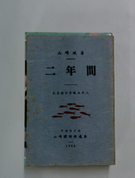 二年間 1963年号