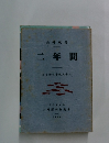 二年間 1963年号