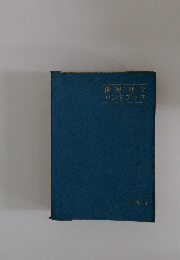 倫理・社会ハンドブック