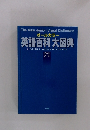 オールカラー 英語百科 大図典