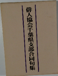 俳人協会千葉県支部合同句集