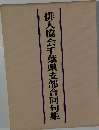 俳人協会千葉県支部合同句集