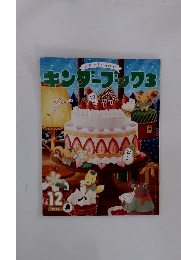 キンダーブック 3　2021　12