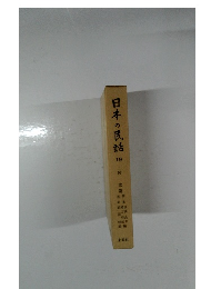 日本の民話　19