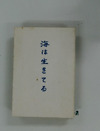 海は生きてる
