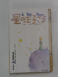 Le　Petit　Prince　星の玉子さま