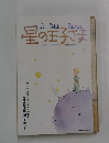 Le　Petit　Prince　星の玉子さま