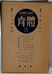 座講學大範師 育體 7