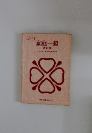 家庭一般 改訂版