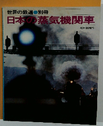 日本の蒸気機関車