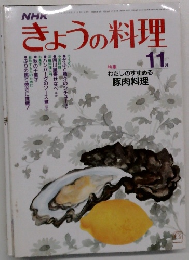 きょうの料理　11月号