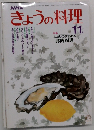 きょうの料理　11月号