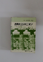世界史コンパニオン