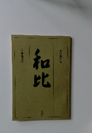 茶の湯研究　和比　4