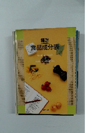 精選 食品成分表