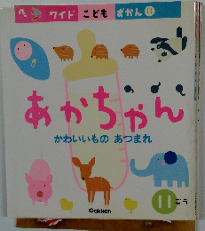 ワイド こどもずかん 11　あかちゃん