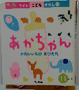 ワイド こどもずかん 11　あかちゃん