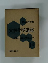 実験化学講座 有機化合物の反応Ⅱ(中) 18