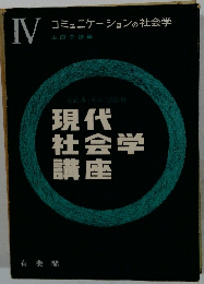 コミュニケーションの社会学4　現代 社会学 講座