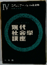 コミュニケーションの社会学4　現代 社会学 講座