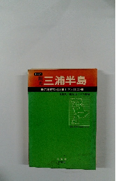 三浦半島　広域市街地図