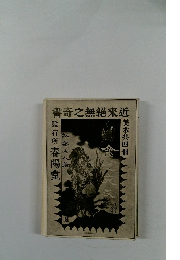 書奇之無絶來近