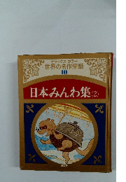 世界の名作童話 10 日本みんわ集(2)