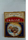 世界の名作童話 10 日本みんわ集(2)