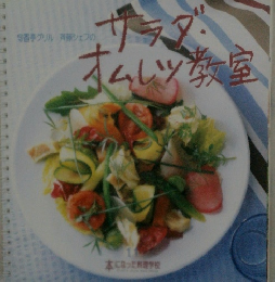 サラダ オムレツ教室