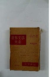 世界文學 大系　第25回配本 38