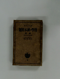題間本根の學哲