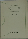 理工系基礎　化学　改版