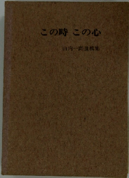 この時この心