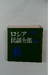 ロシア民謡全集