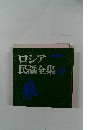 ロシア民謡全集
