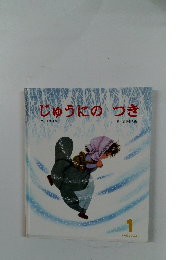 じゅうにのつき 1