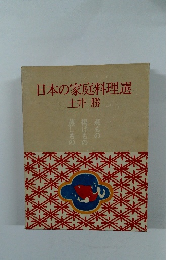 日本の家庭料理選