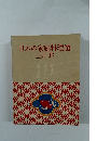 日本の家庭料理選