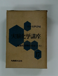 実験化学講座　17