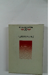 現代社会科教育実践講座 20 社会科教育の歴史と展望