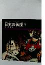 日本の伝説 1 北海道/東北