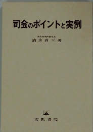 司会のポイントと実例