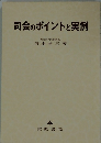 司会のポイントと実例