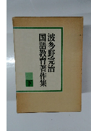 国語教育著作集 下