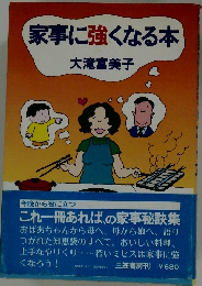 家事に強くなる本